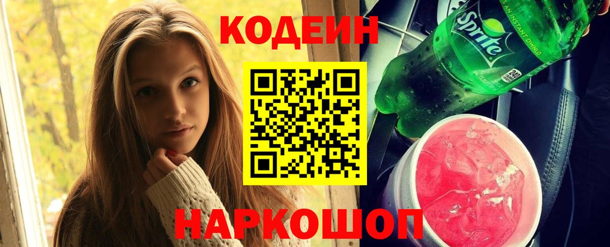 Codein напиток Lean (лин)  Кодеин Purple Drank  Нижний Тагил  Вход с VPN 